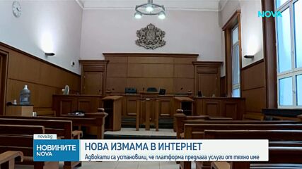 Стотици юристи алармират за измамни онлайн адвокатски услуги с откраднати лични данни