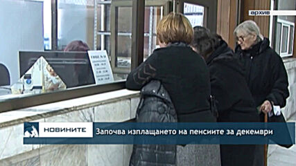 Започва изплащането на пенсиите за декември