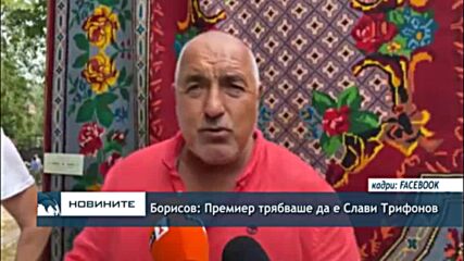 Борисов: Премиер трябваше да е Слави Трифонов