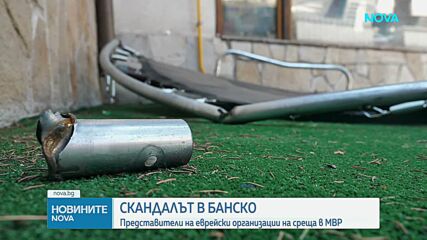 Организации на евреите в България се срещнаха с главния секретар на МВР заради конфликта в Банско