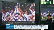 Започва Световното първенство по футбол
