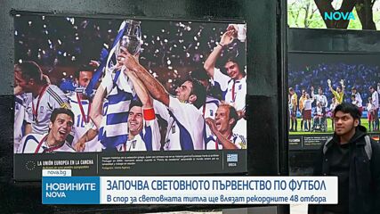 Започва Световното първенство по футбол