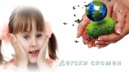 Детски спомен