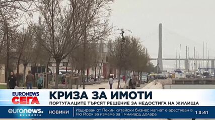 Криза за имоти: Португалците търсят решение за недостига на жилища