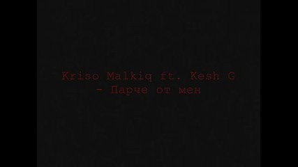 Kriso Malkiq ft. Kesh G - Парче от мен