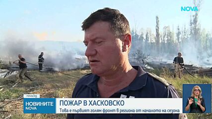 Пожарът край харманлийското село Рогозиново е локализиран