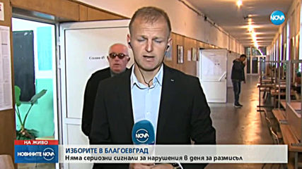 Изборният ден в Благоевград започна без проблеми