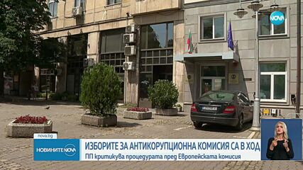 ПП сезира Еврокомисията за тежки нарушения при избора на КПК
