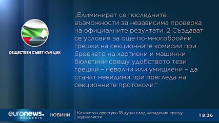 Общественият съвет към ЦИК настоява за прегласуване на решението за общо броене на бюлетините