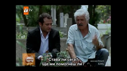 Езел еп.33/6 част Bg Subs (ezel sezon finali) 