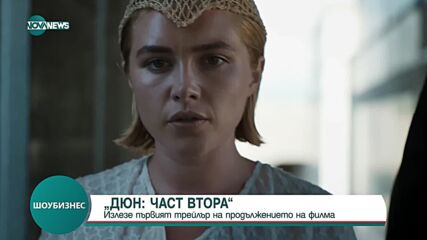 Излезе първият трейлър на продължението на "Дюн"