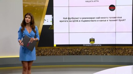 Вторият въпрос от "Нашата игра" ви очаква