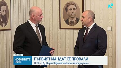 Росен Желязков прие и върна мандата на ГЕРБ-СДС за съставяне на кабинет