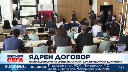 Ядрен договор: Виена е домакин на среща на страните, ратифицирали документа