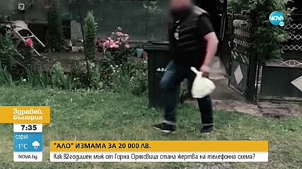 Мъж от Горна Оряховица даде 20 хиляди на „ало” измамници