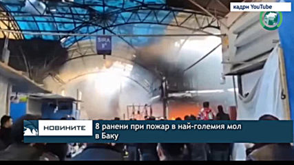 Осем души бяха ранени по време на пожар в търговски център в Баку