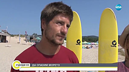 КАУЗА: Да опазим морето чисто