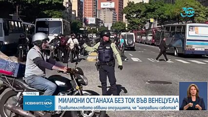 Милиони жители на Венецуела останаха без ток