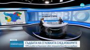 Евелина Славкова: Няма да има генерална промяна в сглобката