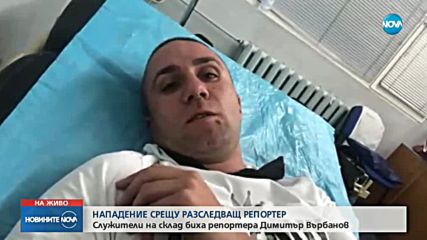 Нападнаха и биха журналиста Димитър Върбанов
