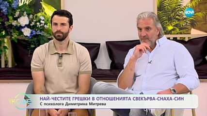 Кои са най-честите грешки в отношенията между свекървата и снахата - „На кафе“ (29.05.2024)