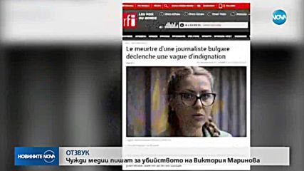 ОТЗВУК: Новината за убийството на Виктория Маринова обиколи света