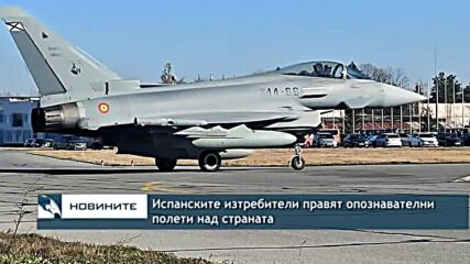Испанските изтребители правят опознавателни полети над страната