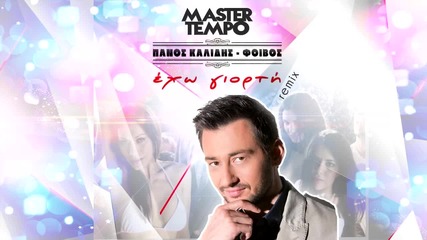 Master Tempo & Panos Kalidis - Eho giorti ( Remix 2014)