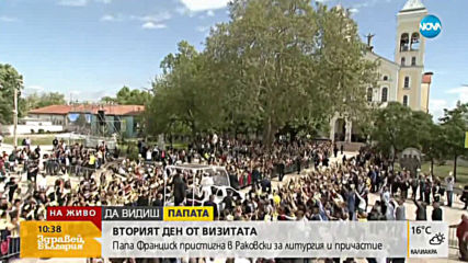 Папа Франциск сред хората в Раковски