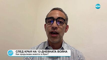 Конфликтът в Близкия изток през погледа на директора на един от най-големите мозъчни тръстове