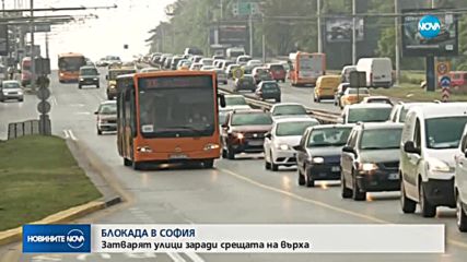 БЛОКАДА В СОФИЯ: Затварят улици заради срещата на върха