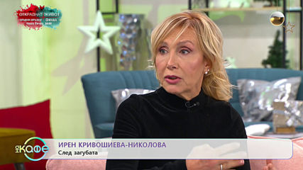 „На кафе” с Ирен Кривошиева (06.12.2019)