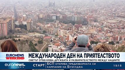 Международен ден на приятелството: Светът отбелязва дружбата и разбирателството между нациите