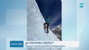 Мариета Георгиева за покоряването на Еверест: Разчитах на цялостна подготовка и изпълних мечтата си