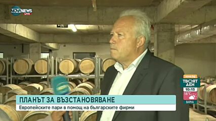 Има ли желаещи за подпомагане по Плана за възстановяване в Северозападна България