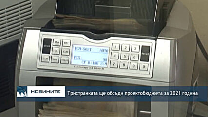 Тристранката ще обсъди проектобюджета за 2021 година