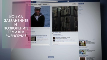 Знаете ли как 'Фейсбук' се бори с езика на омразата?