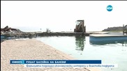 Започна разрушаването и на басейна на семейство Баневи