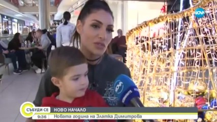 НОВО НАЧАЛО: Новата година на Златка Димитрова