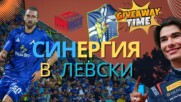 СИНЕРГИЯ В ЛЕВСКИ!