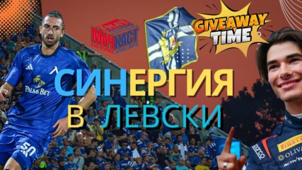 СИНЕРГИЯ В ЛЕВСКИ!
