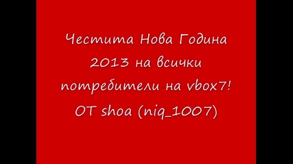 Честита Нова 2013 Година на всички потребители от vbox7!