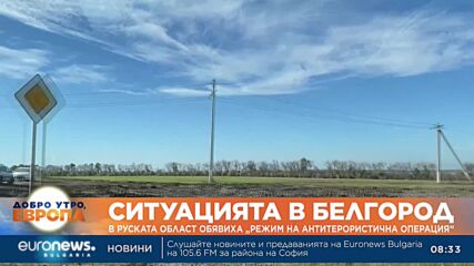 Властите в Белгород обявиха „режим на антитерористична операция“