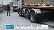 Заради зимната обстановка: Затварят напълно пътя Русе-Бяла