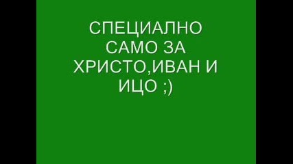 Само за най- големите