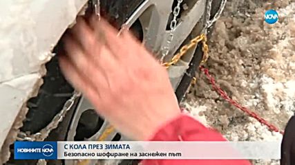 С КОЛА ПРЕЗ ЗИМАТА: Безопасно шофиране на заснежен път