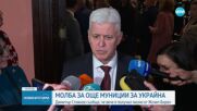 Стоянов: Борел призова държавите членки спешно да доставят на Украйна боеприпаси от своите запаси