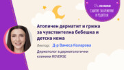 Атопичен дерматит и грижа за чувствителна бебешка и детска кожа. Говори д-р Ванеса Коларова