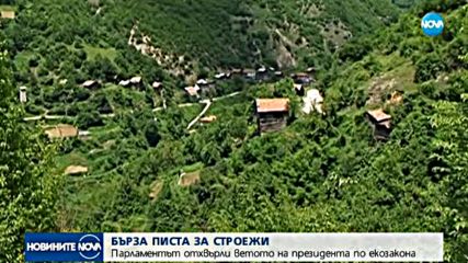 Парламентът отхвърли ветото на президента по екозакона