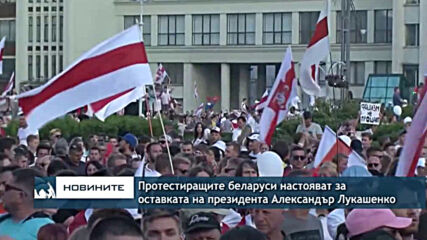 Протестиращите беларуси настояват за оставката на президента Александър Лукашенко